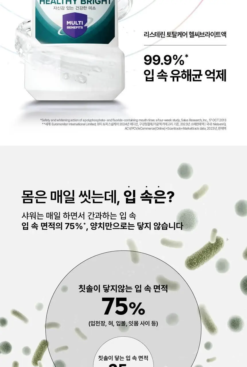 [미소케어] 리스테린액 토탈케어 헬씨브라이트 250ml 상세페이지 5